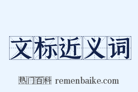 文标近义词是什么意思的图片